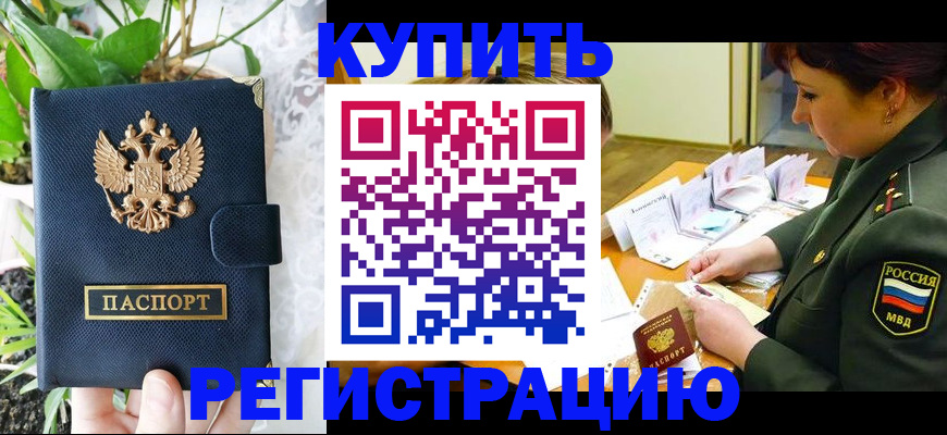 временная регистрация недорого в Волгограде
