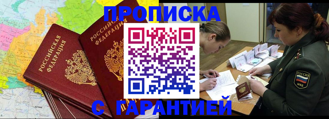 прописка для работы в Волгограде