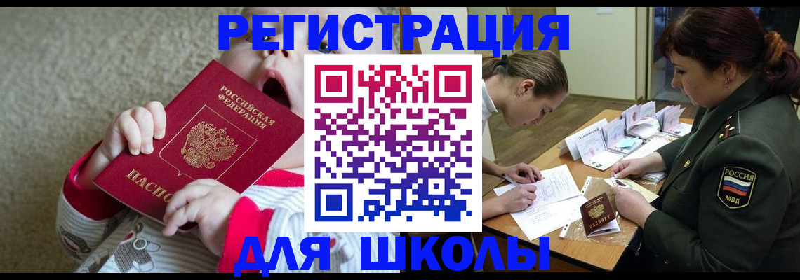 регистрация для школы в Волгограде